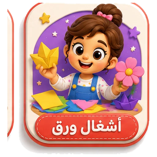 أيقونة أشغال ورق ثلاثية الأبعاد