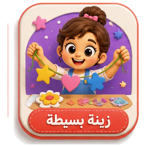 أيقونة زينة بسيطة ثلاثية الأبعاد