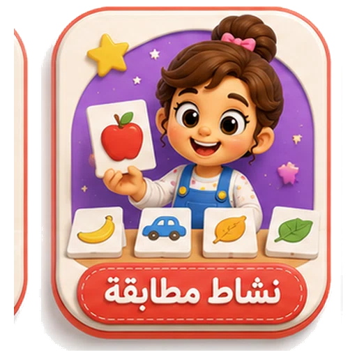 أيقونة نشاط مطابقة ثلاثية الأبعاد