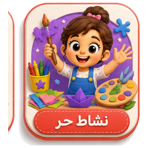 أيقونة نشاط حر ثلاثية الأبعاد