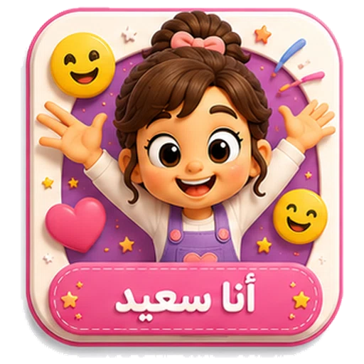 أيقونة أنا سعيد ثلاثية الأبعاد