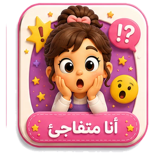 أيقونة أنا متفاجئ ثلاثية الأبعاد