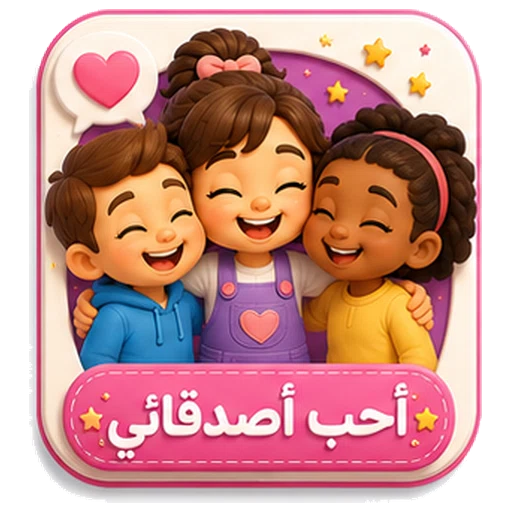 أيقونة أحب أصدقائي ثلاثية الأبعاد