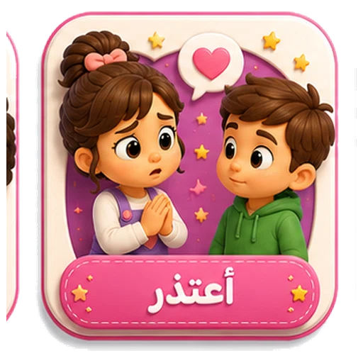 أيقونة أعتذر ثلاثية الأبعاد