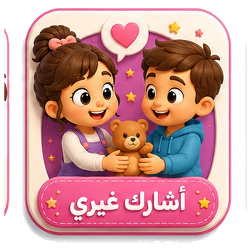 أيقونة أشارك غيري ثلاثية الأبعاد