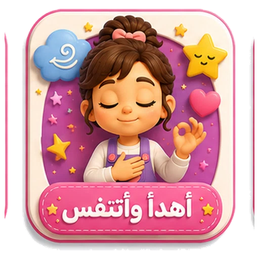 أيقونة أهدأ وأتنفس ثلاثية الأبعاد