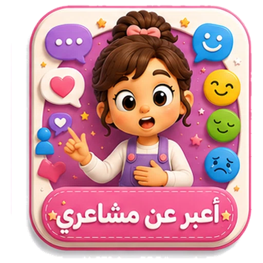 أيقونة أعبر عن مشاعري ثلاثية الأبعاد