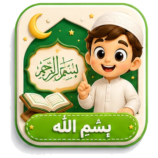 أيقونة بِسْمِ الله ثلاثية الأبعاد