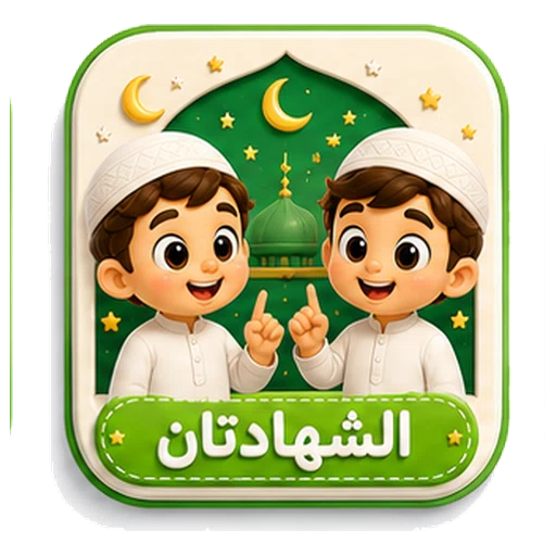 أيقونة الشهادتان ثلاثية الأبعاد