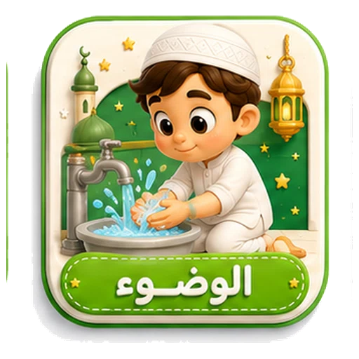 أيقونة الوضوء ثلاثية الأبعاد