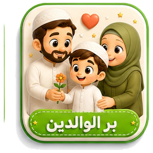 أيقونة بر الوالدين ثلاثية الأبعاد