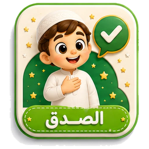 أيقونة الصدق ثلاثية الأبعاد
