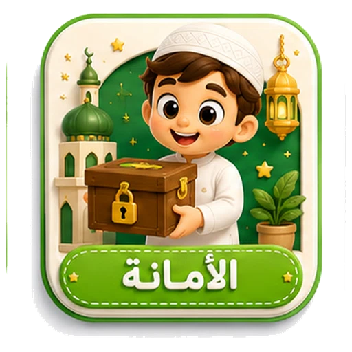 أيقونة الأمانة ثلاثية الأبعاد