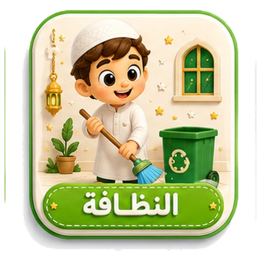 أيقونة النظافة ثلاثية الأبعاد
