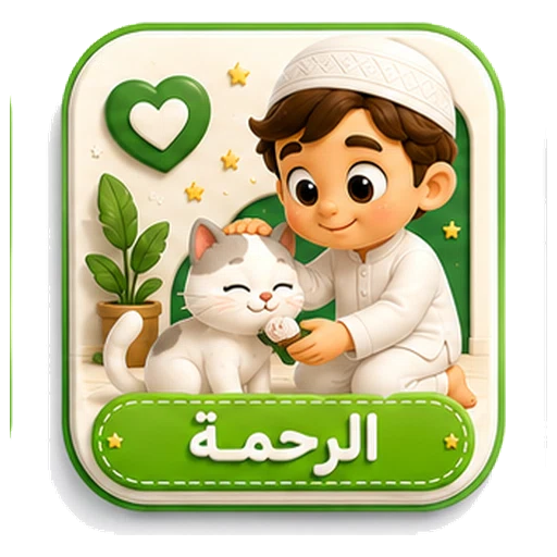 أيقونة الرحمة ثلاثية الأبعاد