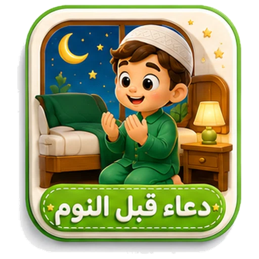 أيقونة دعاء قبل النوم ثلاثية الأبعاد