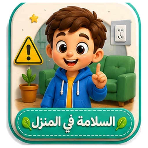 أيقونة السلامة في المنزل ثلاثية الأبعاد