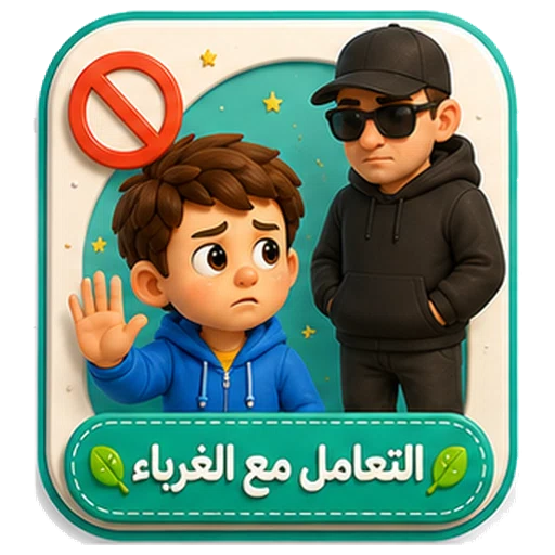 أيقونة التعامل مع الغرباء ثلاثية الأبعاد