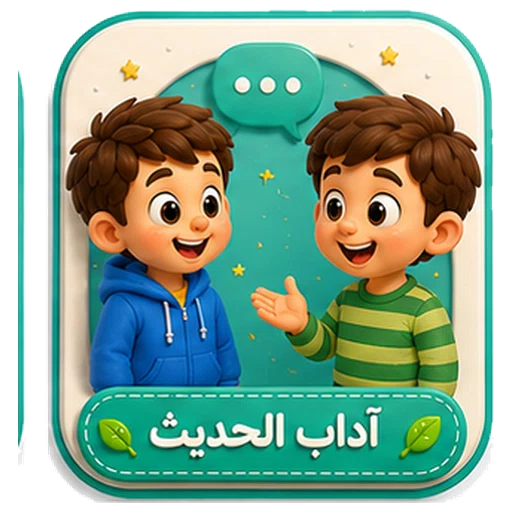 أيقونة آداب الحديث ثلاثية الأبعاد