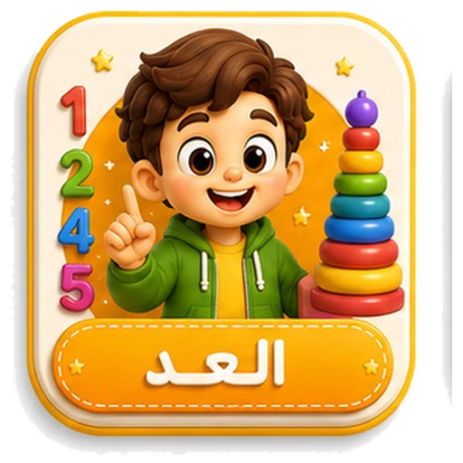 أيقونة العد ثلاثية الأبعاد
