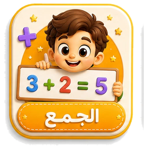 أيقونة الجمع ثلاثية الأبعاد