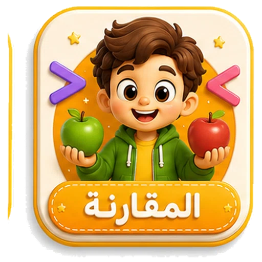 أيقونة المقارنة ثلاثية الأبعاد
