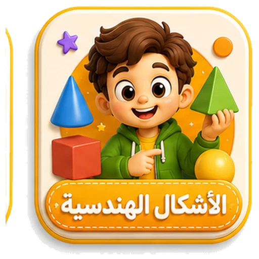 أيقونة الأشكال الهندسية ثلاثية الأبعاد