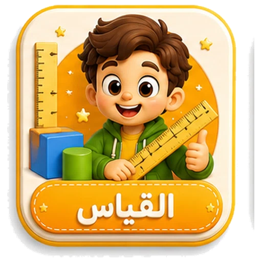 أيقونة القياس ثلاثية الأبعاد