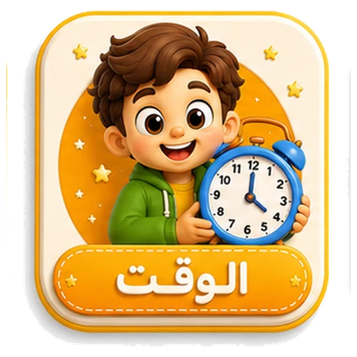 أيقونة الوقت ثلاثية الأبعاد