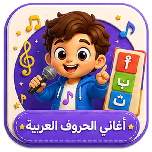 أيقونة أغاني الحروف العربية ثلاثية الأبعاد