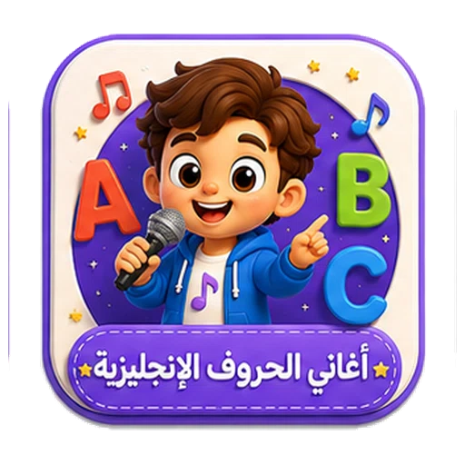 أيقونة أغاني الحروف الإنجليزية ثلاثية الأبعاد