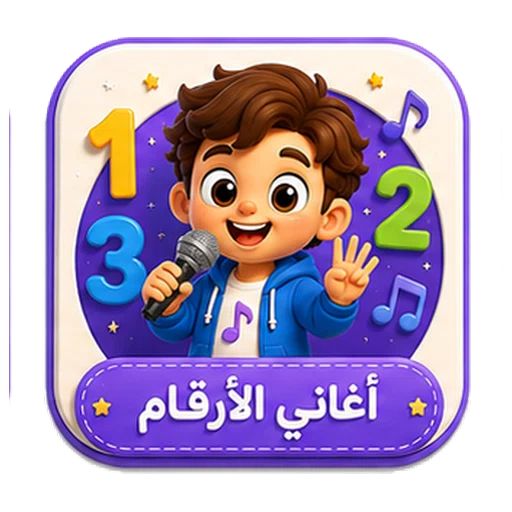 أيقونة أغاني الأرقام ثلاثية الأبعاد