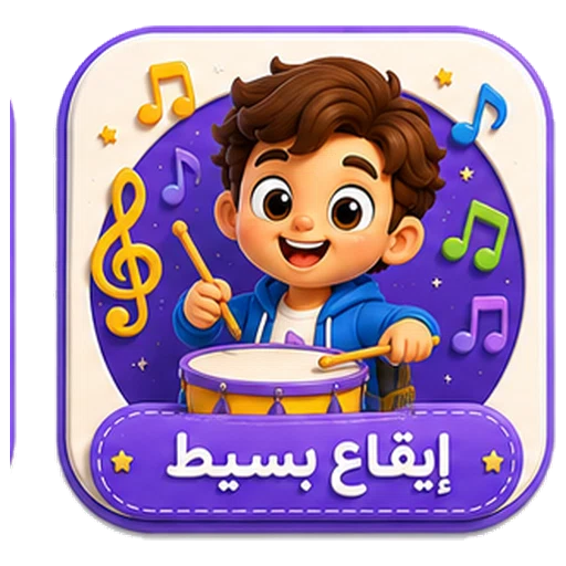 أيقونة إيقاع بسيط ثلاثية الأبعاد
