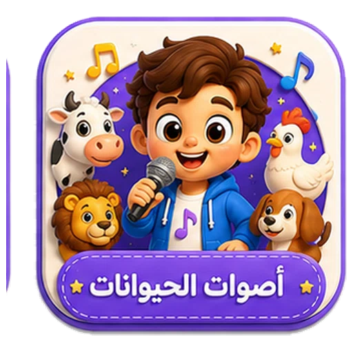 أيقونة أصوات الحيوانات ثلاثية الأبعاد
