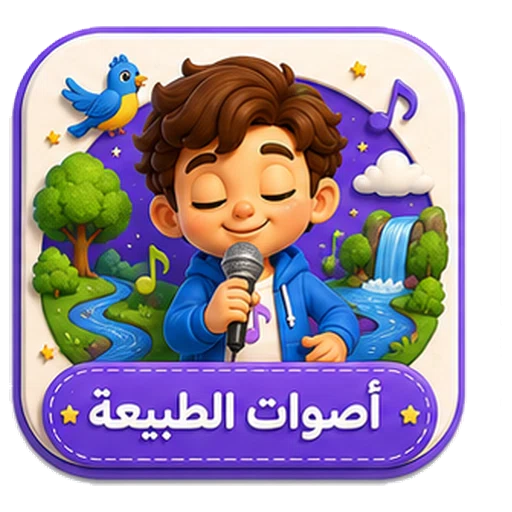 أيقونة أصوات الطبيعة ثلاثية الأبعاد