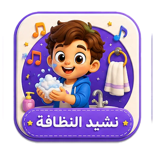 أيقونة نشيد النظافة ثلاثية الأبعاد