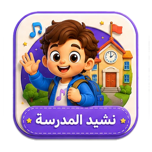 أيقونة نشيد المدرسة ثلاثية الأبعاد