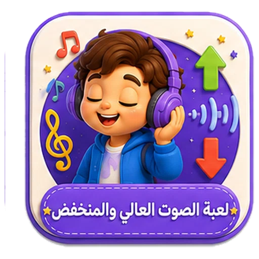 أيقونة لعبة الصوت العالي والمنخفض ثلاثية الأبعاد