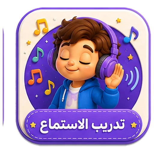 أيقونة تدريب الاستماع ثلاثية الأبعاد