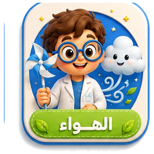 أيقونة الهواء ثلاثية الأبعاد