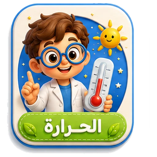 أيقونة الحرارة ثلاثية الأبعاد