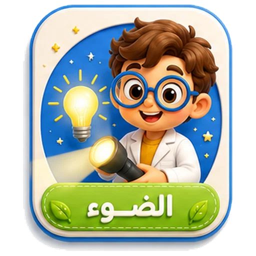 أيقونة الضوء ثلاثية الأبعاد