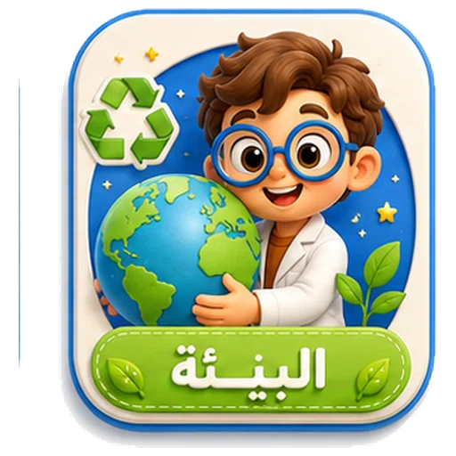 أيقونة البيئة ثلاثية الأبعاد