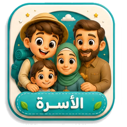 أيقونة الأسرة ثلاثية الأبعاد