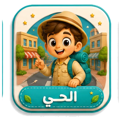 أيقونة الحي ثلاثية الأبعاد