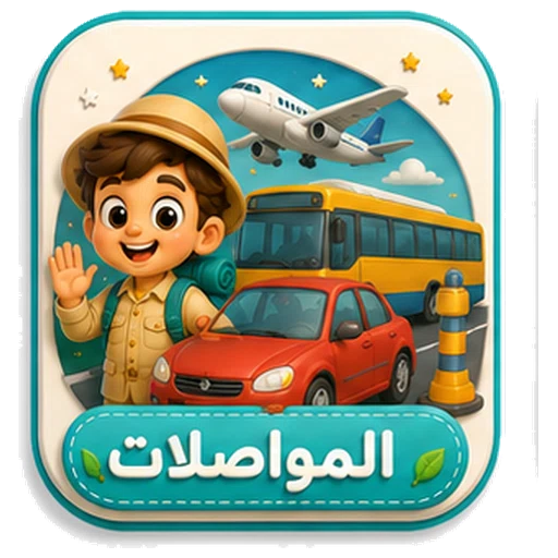 أيقونة المواصلات ثلاثية الأبعاد