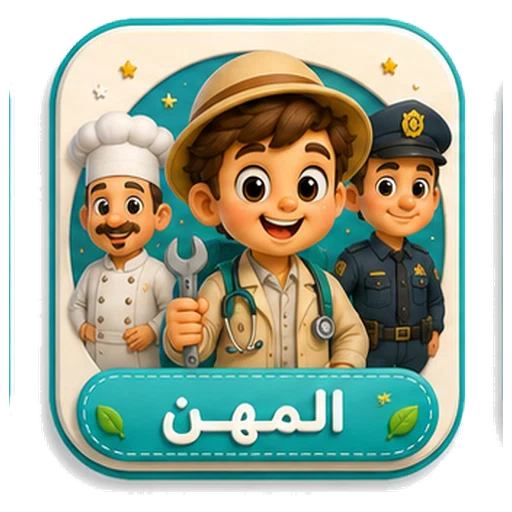 أيقونة المهن ثلاثية الأبعاد