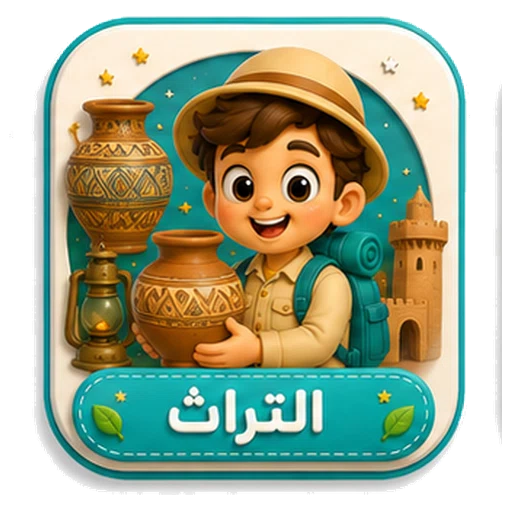 أيقونة التراث ثلاثية الأبعاد