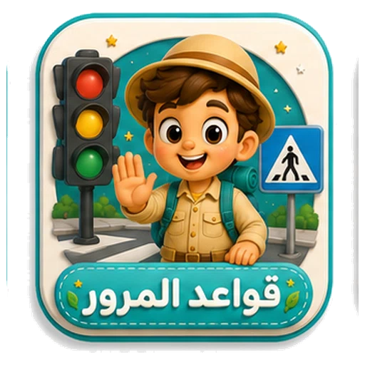 أيقونة قواعد المرور ثلاثية الأبعاد