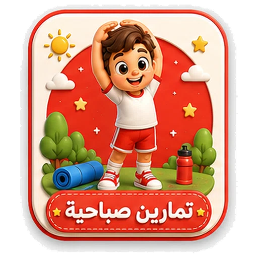 أيقونة تمارين صباحية ثلاثية الأبعاد